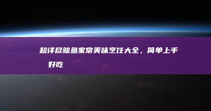 超详尽！鲅鱼家常美味烹饪大全，简单上手又好吃